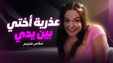 عذرية أختي غير الشقيقة بين يدي - سكس مترجم