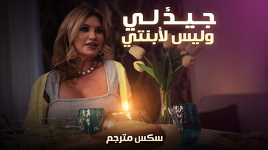 جيد لي وليس لابنتي: أم MILF تُغوي صديق ابنتها
