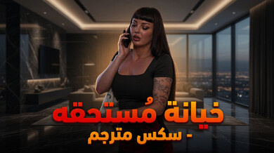 خيانة مستحقة: إغواء فني السباحة للأم المهملة