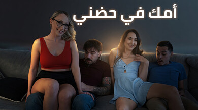 سكس مترجم أمهات في حضن أبناء الزوج الشباب