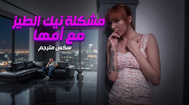 مشكلة نيك الطيز مع أمها - سكس مترجم