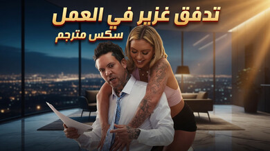 تدفق غزير من كس الغجرية في المكتب