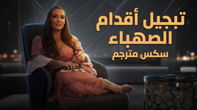 تبجيل أقدام الصهباء الساخنة في سكس مترجم