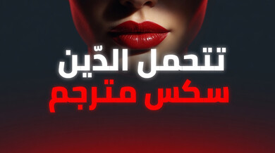 ميلف تتحمل قضيبا أسود لسداد ديون حبيبها