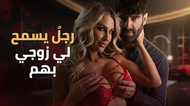 زوجي يشاركني مع جاره الشاب - سكس مترجم