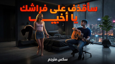 سأقذف على فراشك يا أخي: سكس محارم مترجم مثير