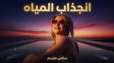 أنجذاب المياه - سكس مترجم
