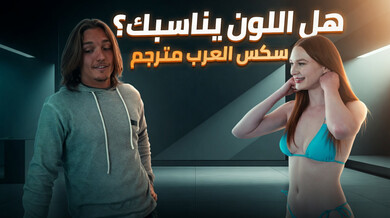 اللون يناسبكِ - سكس عربي مترجم مثير