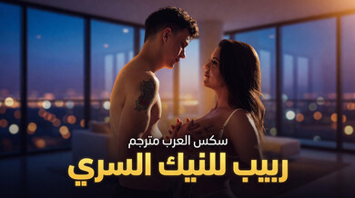 زوجة الأب الشهوانية تغوي ابن زوجها في نيك سري