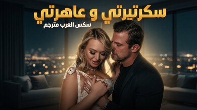 سكرتيرتي الشقراء وعاهرتي الخاصة في الفندق