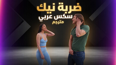 ضربة نيك مثيرة: إغواء صديقة الأخت في الجولف