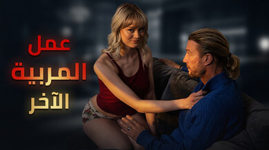 مربية رايان السرية تقدم عرضاً خاصاً ساخناً
