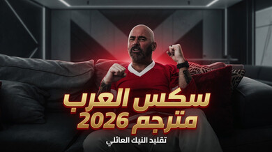 تقليد النيك العائلي المثير مع زوجة الأب وابنها