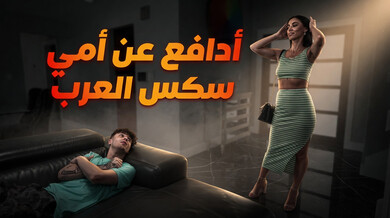 أدافع عن أمي: زوجة الأب المثيرة تمارس الجنس مع ابن زوجها