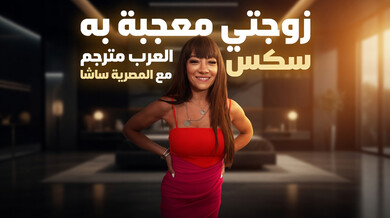 زوجتي الشهوانية تُضاجع مع عامل المسبح - سكس عربي