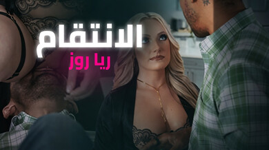 ريا روز تغوي المقاول لإشباع رغبتها - سكس مترجم