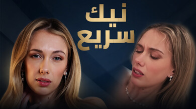 نيك سريع قبل الزفاف مع صديقة الأخت - سكس مترجم