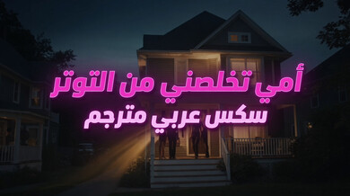 زوجة الأب تخفف توتر ابن زوجها بالجنس المحرم