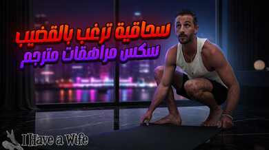 سحاقية متزوجة تشتهي قضيب مدرب اليوغا سكس مراهقات