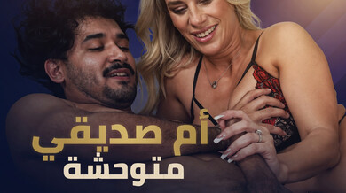 أم صديقي الشقراء تستدرجني للمتعة - سكس مترجم