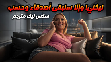 نيكني أو نبقى أصدقاء فقط سكس نيك مترجم مثير