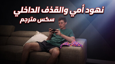 نهود أمي و القذف الداخلي - سكس مترجم