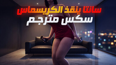 سانتا ينقذ الكريسماس بقضيب أسود كبير - سكس مترجم
