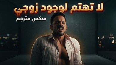 أنيا أولسن تستمتع بقضيب أسود دون اهتمام بزوجها