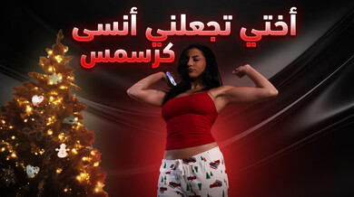 أختي غير الشقيقة تُغريني بعيد الميلاد - سكس مترجم