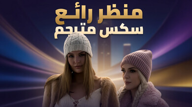 شقراوات ساخنات يمارسن السحاق في الشاليه الثلجي