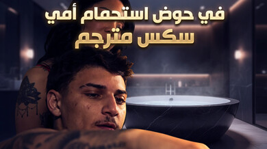سكس مترجم ساخن في حوض استحمام الأم الآسيوية