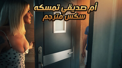 أم صديقي الساخنة تساعده في الحمام - سكس مترجم