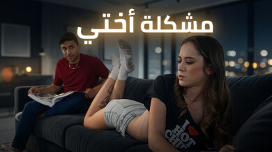 مشكلة أختي الغير شقيقة - سكس مترجم