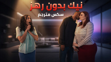 نيك بدون رهز مع روكسي الشهوانية سكس مترجم