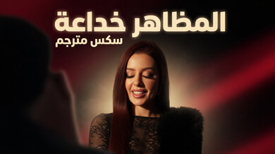 المظاهر خادعة سكس مترجم نيك طيز بقضيب كبير