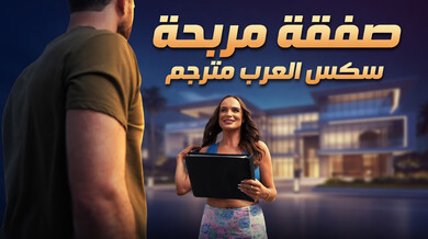 صفقة ساخنة مع وكيلة عقارات ميلف - سكس مترجم