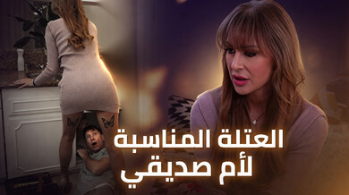 العتلة المناسبة لأم صديقي - سكس مترجم