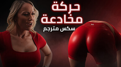مدربة المصارعة الميلف تثبته على الحصيرة