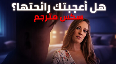 رائحة ملابسها الداخلية أثارت أم صديقه الساخنة