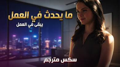 سكرتيرة خاضعة تُرضي رئيسها في لقاءات سرية بعد العمل