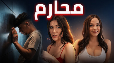 محارم مثير من خلف الباب: سكس ثلاثي عربي مترجم