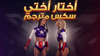 اختيار أختي الجريئة في منافسة ساخنة مترجم