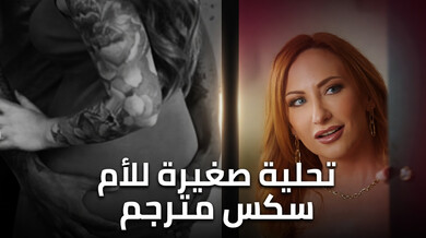 تحلية مثيرة للأم مع رفيق ابنها - سكس مترجم