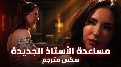 الأستاذة الجريئة ومساعدتها الجديدة - درس إغواء حسي