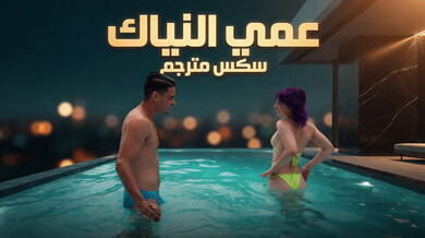 عمي النياك - سكس مترجم
