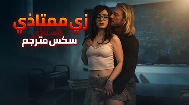 طالبة تغوي أستاذها بزي مثير - سكس مترجم