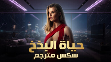 حياة البذخ: خيانة ساخنة مع السكرتيرة الشقراء