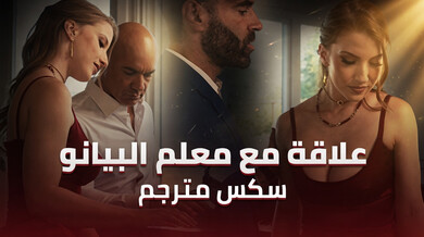 علاقة مثيرة مع معلم البيانو - سكس مترجم