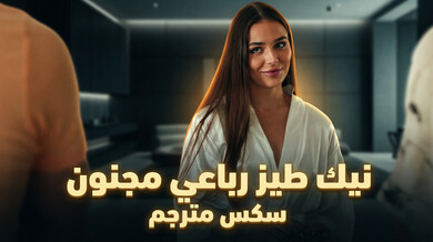 نيك طيز رباعي مجنون مع شقراء وسمراء سكس مترجم