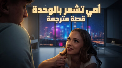 أمي الوحيدة تنضم لنيك ثلاثي مع ابنتها